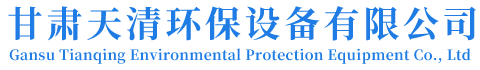 甘肃天清环保设备有限公司